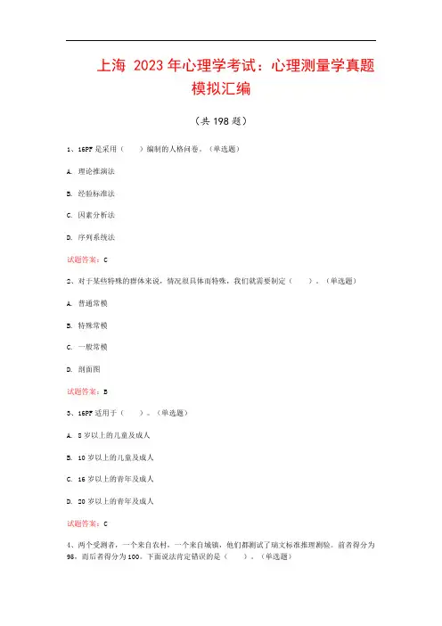 上海  2023年心理学考试：心理测量学真题模拟汇编(共198题)