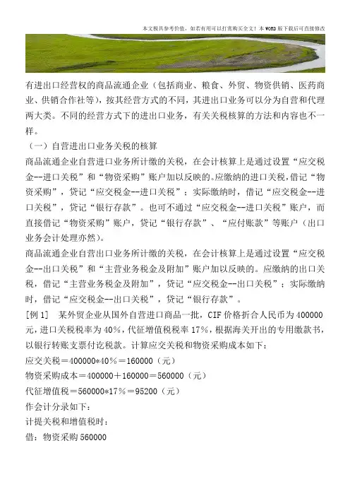 商业企业关税会计核算方法【2017至2018最新会计实务】