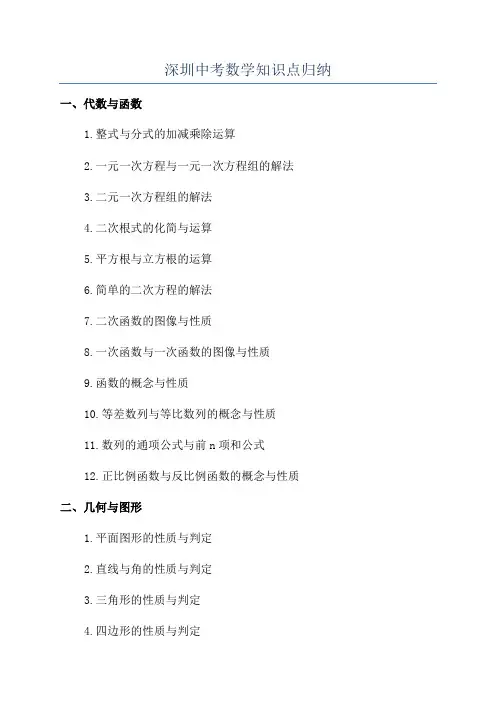 深圳中考数学知识点归纳
