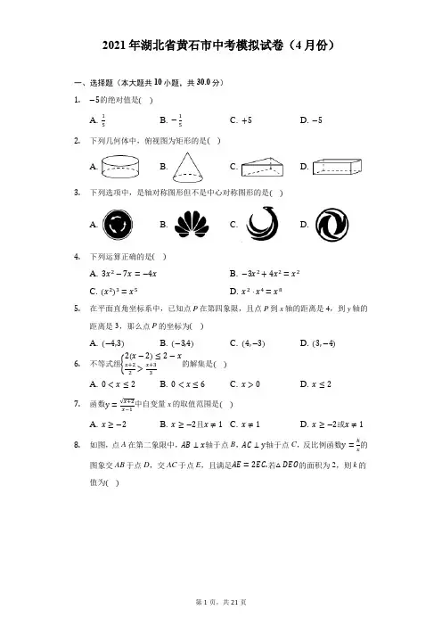 2021年湖北省黄石市中考模拟试卷(4月份)(附答案详解)