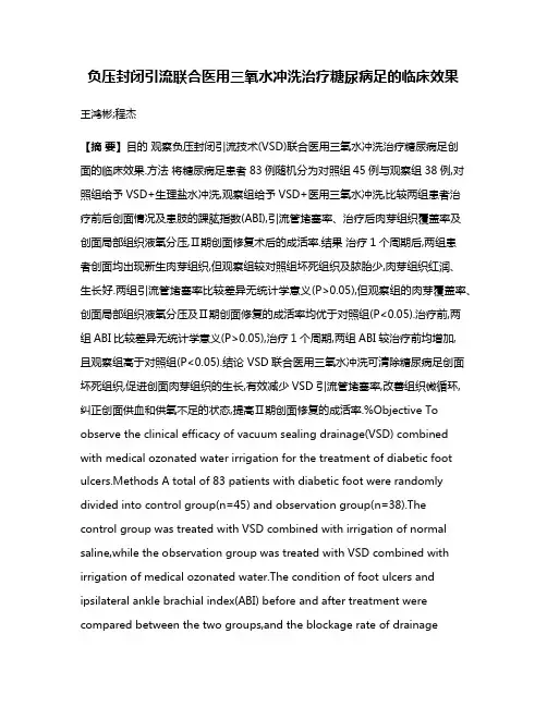 负压封闭引流联合医用三氧水冲洗治疗糖尿病足的临床效果