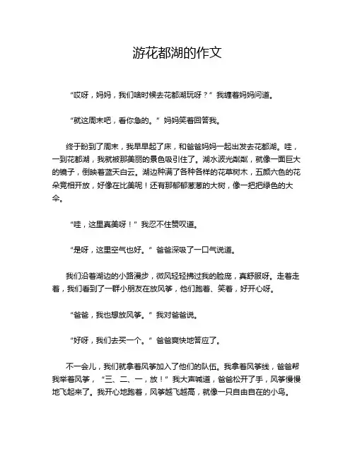 游花都湖的作文