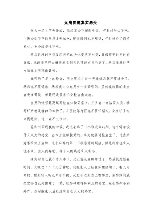 无痛胃镜真实感受