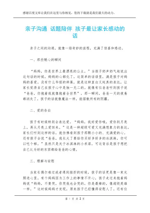 亲子沟通 话题陪伴 孩子最让家长感动的话