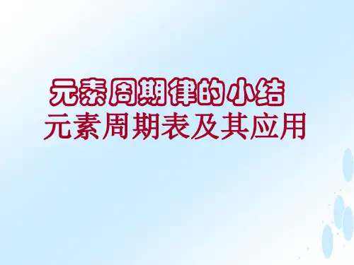 元素周期表及应用