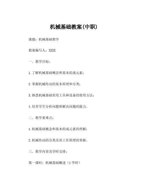 机械基础教案(中职)