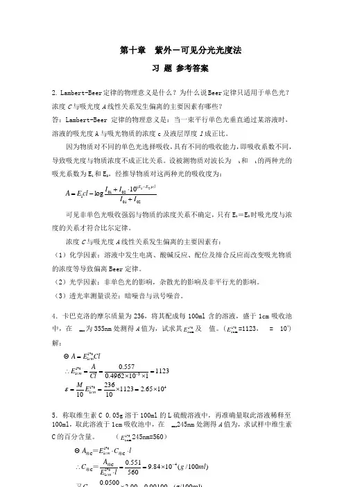 紫外-可见分光光度法习题答案-2012秋