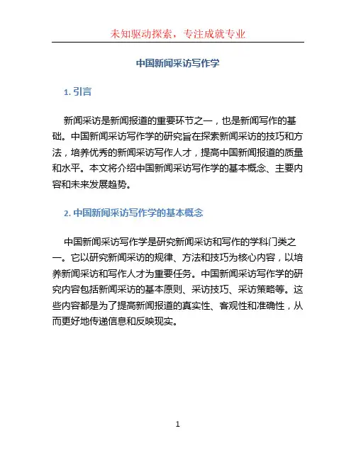 中国新闻采访写作学
