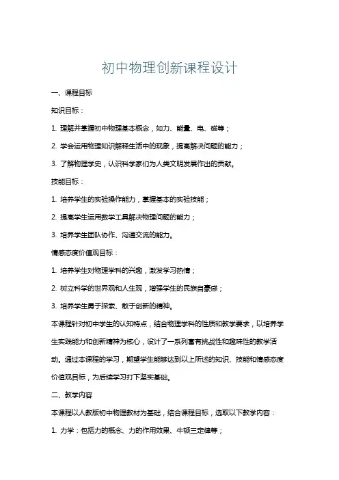 初中物理创新课程设计