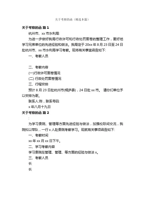关于考察的函（精选9篇）
