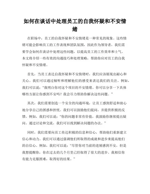 如何在谈话中处理员工的自我怀疑和不安情绪