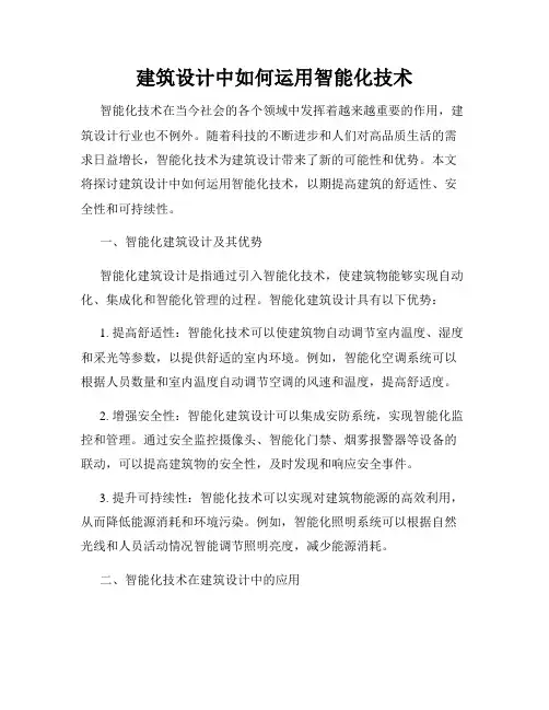 建筑设计中如何运用智能化技术