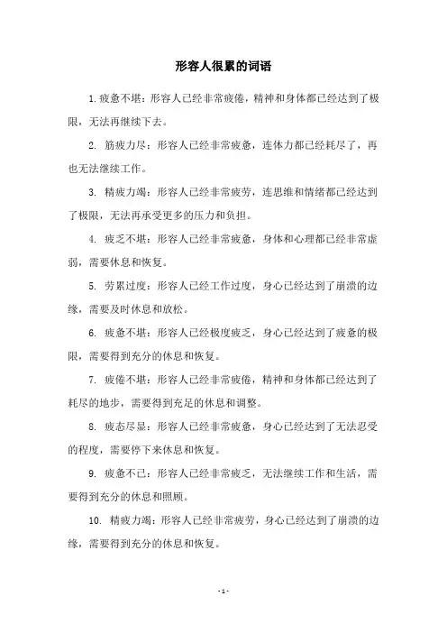 形容人很累的词语