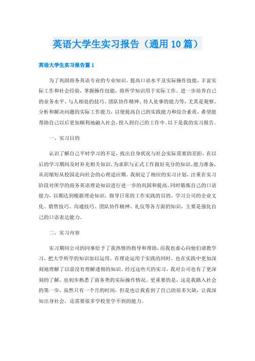 英语大学生实习报告(通用10篇)