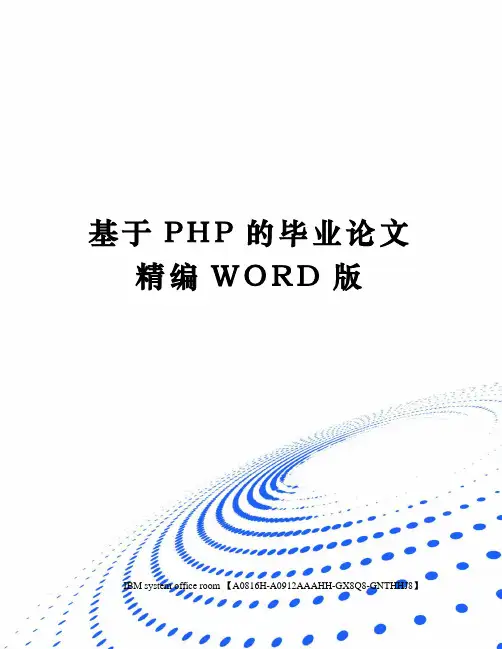 基于PHP的毕业论文精编WORD版
