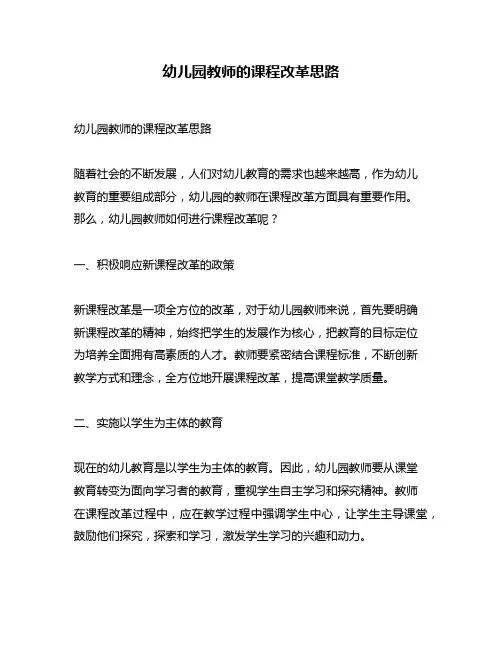幼儿园教师的课程改革思路
