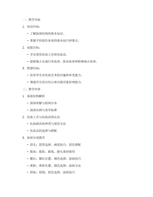 妆容分部教学设计方案