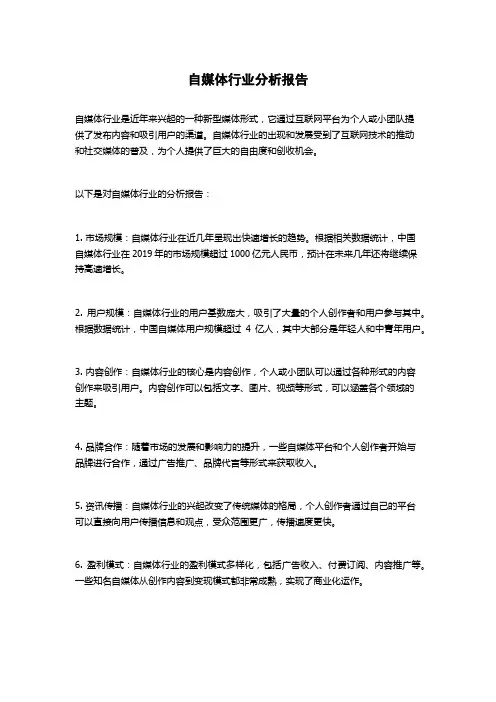 自媒体行业分析报告