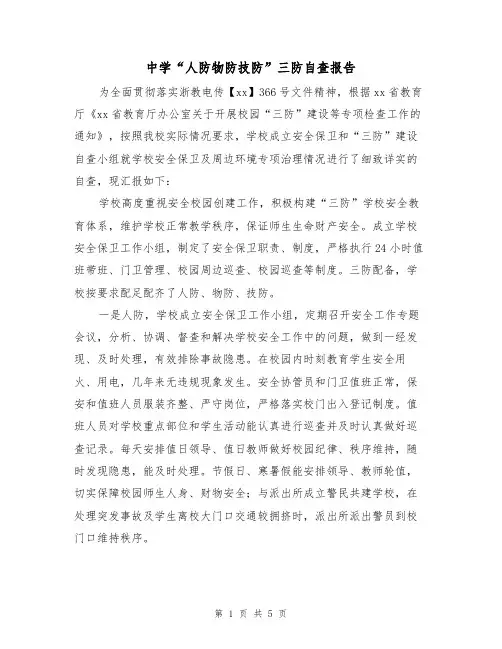 中学“人防物防技防”三防自查报告(二篇)