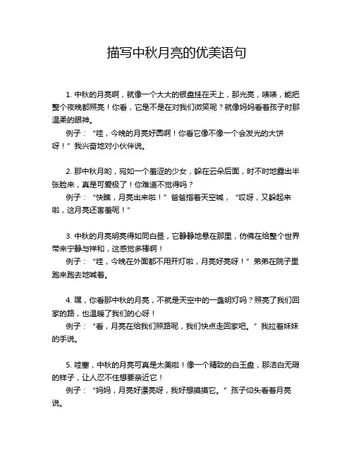描写中秋月亮的优美语句