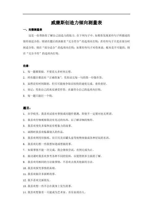 威廉斯创造力倾向测量表(内含评分方法及答题表)
