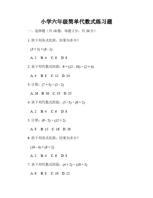 小学六年级简单代数式练习题