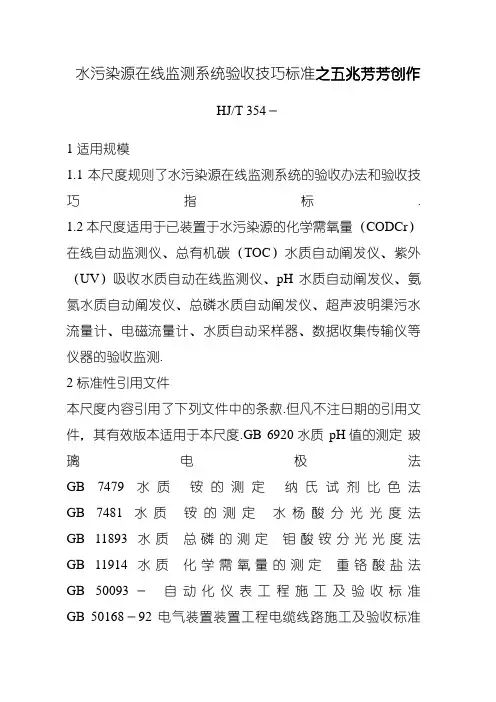 HJT354--水污染源在线监测系统验收技术规范