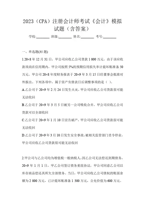 2023(CPA)注册会计师考试《会计》模拟试题(含答案)