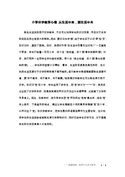 小学识字教学心得 从生活中来,到生活中去