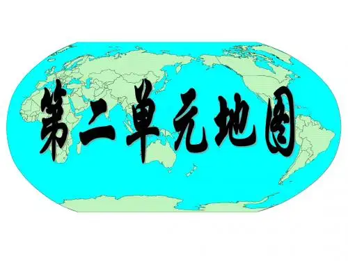 辽宁省大连市四十四中七年级地理上册《地图》课件 人教新课标版