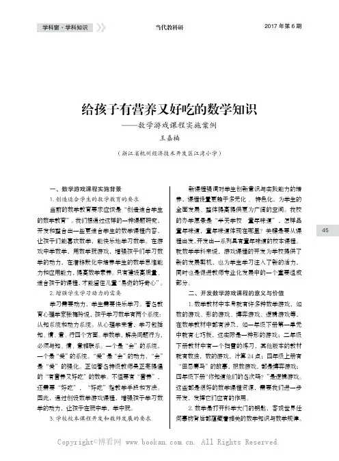 给孩子有营养又好吃的数学知识——数学游戏课程实施案例