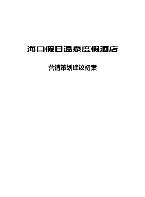 海口假日温泉酒店营销策划建议初案