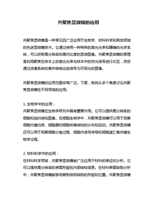 共聚焦显微镜的应用