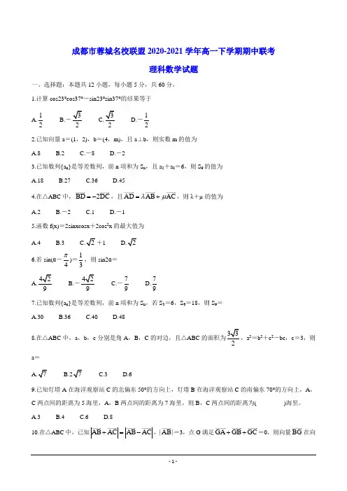 成都市蓉城名校联盟2020-2021学年高一下学期期中联考 数学(理)试题(含答案)