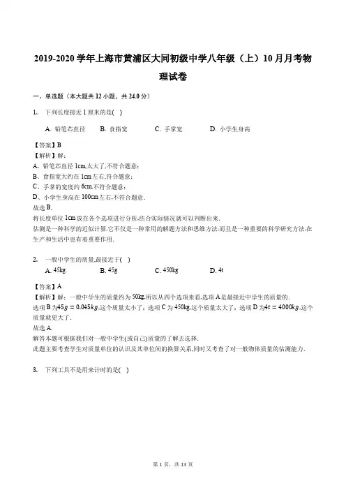 2019-2020学年上海市黄浦区大同初级中学八年级(上)10月月考物理试卷(解析版)