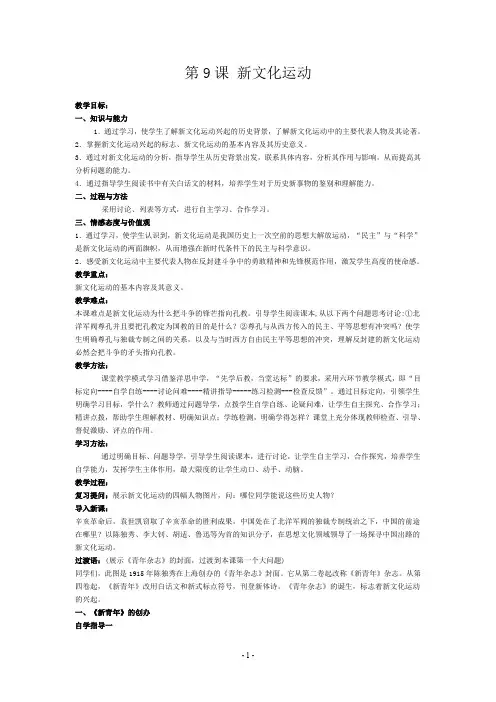 历史八年级上册《新文化运动》教案教学设计