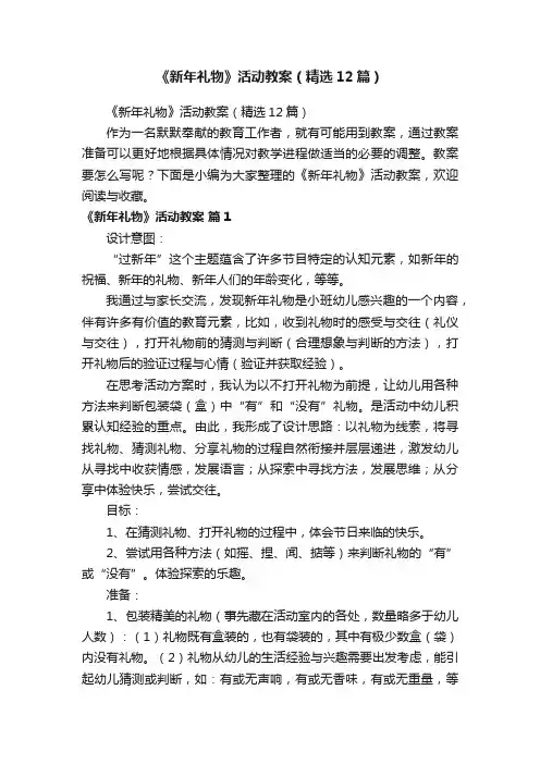 《新年礼物》活动教案（精选12篇）