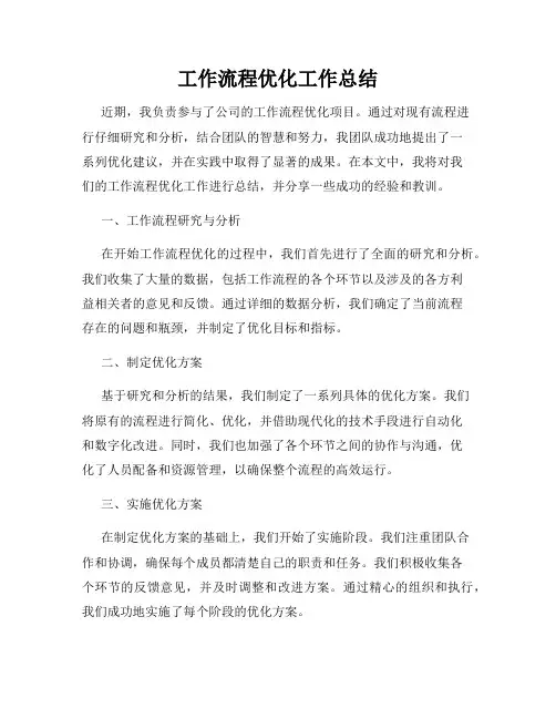 工作流程优化工作总结