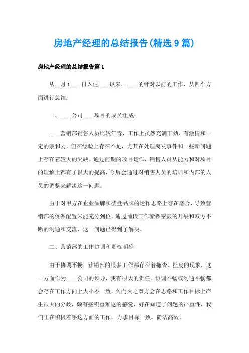 房地产经理的总结报告(精选9篇)