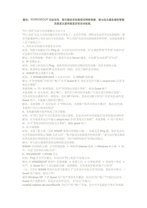 WORKGROUP无法访问.您可能没有权限使用网络资源.请与这台服务器的管理员联系以查明您是否有访问权限.
