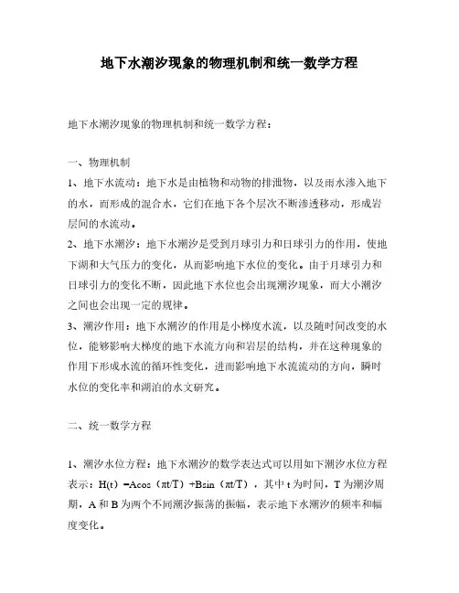 地下水潮汐现象的物理机制和统一数学方程
