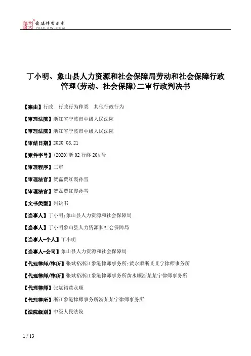 丁小明、象山县人力资源和社会保障局劳动和社会保障行政管理(劳动、社会保障)二审行政判决书
