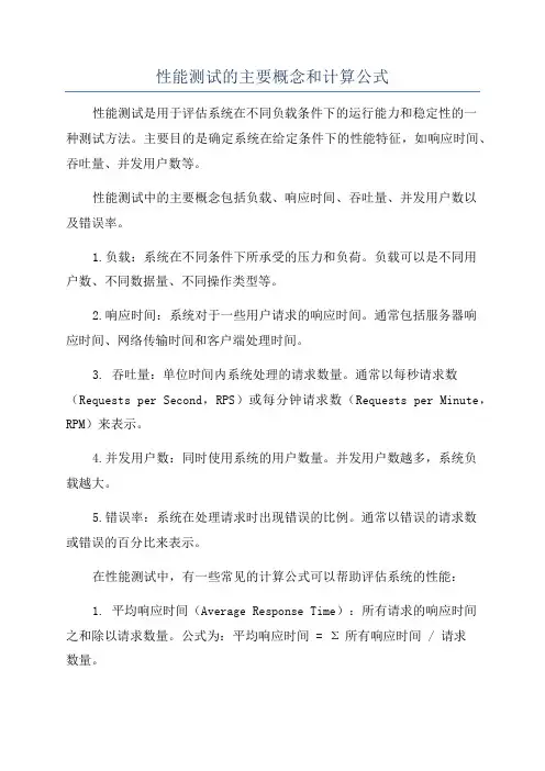 性能测试的主要概念和计算公式