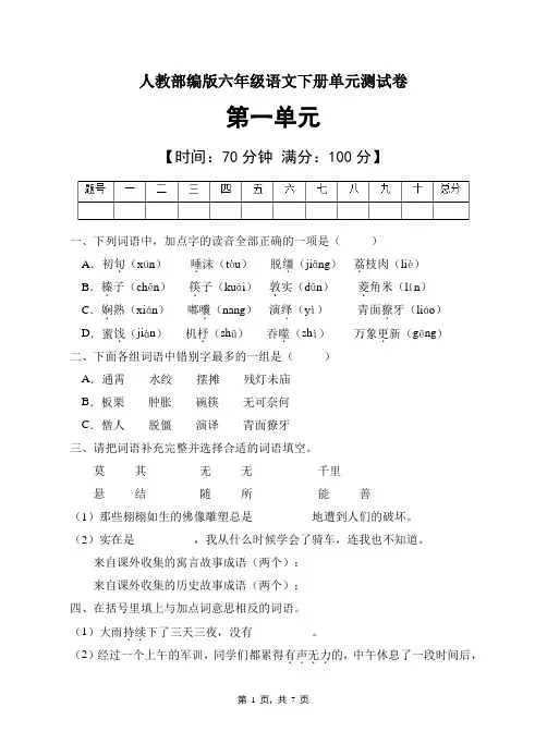 人教部编版六年级语文下册第一单元测试卷(含答案)  (1)