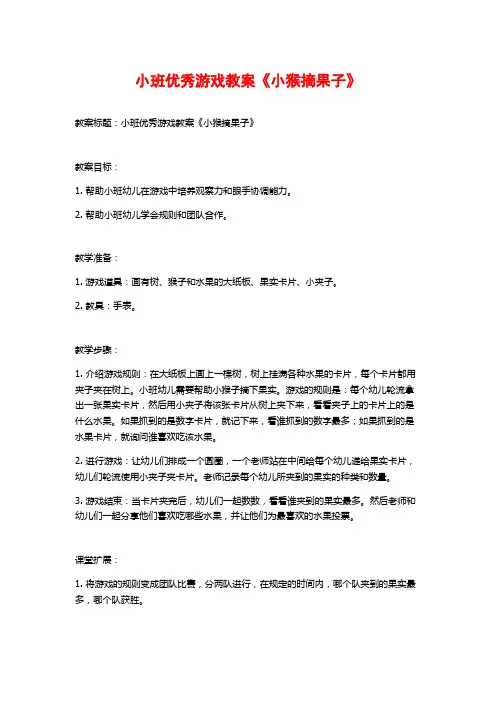 小班优秀游戏教案《小猴摘果子》
