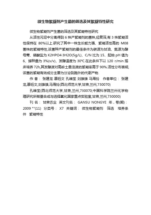 微生物絮凝剂产生菌的筛选及其絮凝特性研究