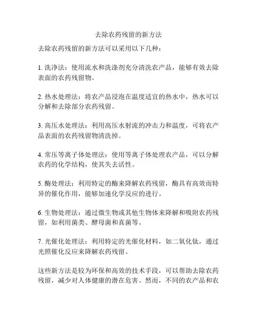 去除农药残留的新方法