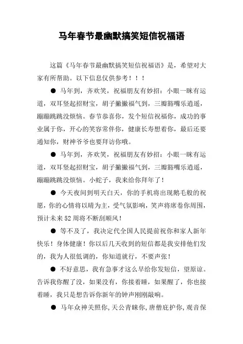马年春节最幽默搞笑短信祝福语