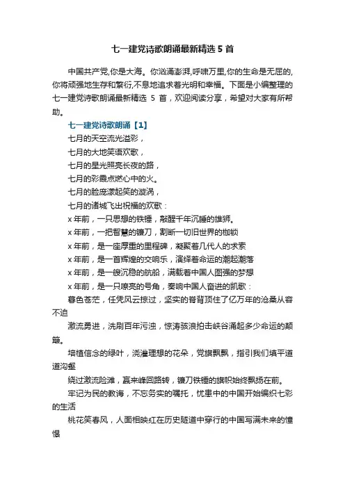 七一建党诗歌朗诵最新精选5首