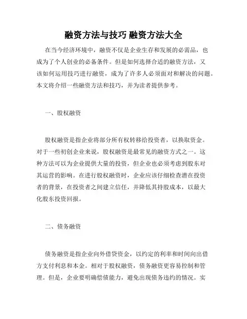 融资方法与技巧 融资方法大全 